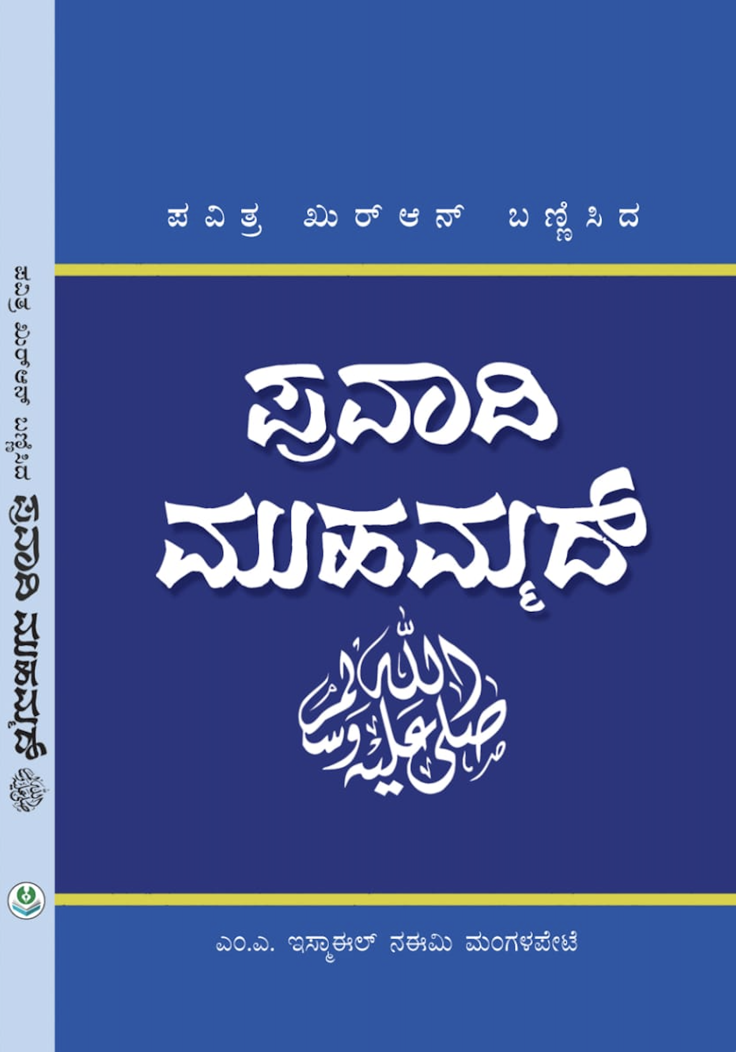 Pavithra Quran Bannisida Pravadi Muhammad ﷺ